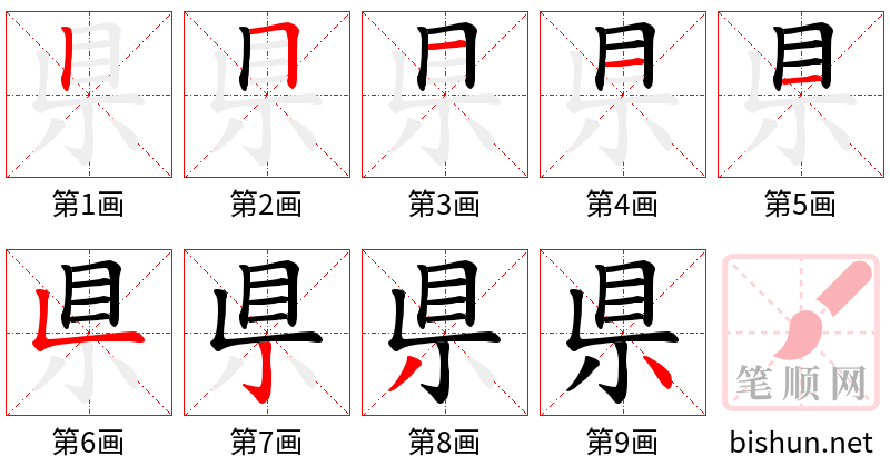 県 笔顺规范