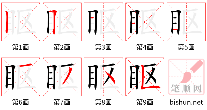 眍 笔顺规范