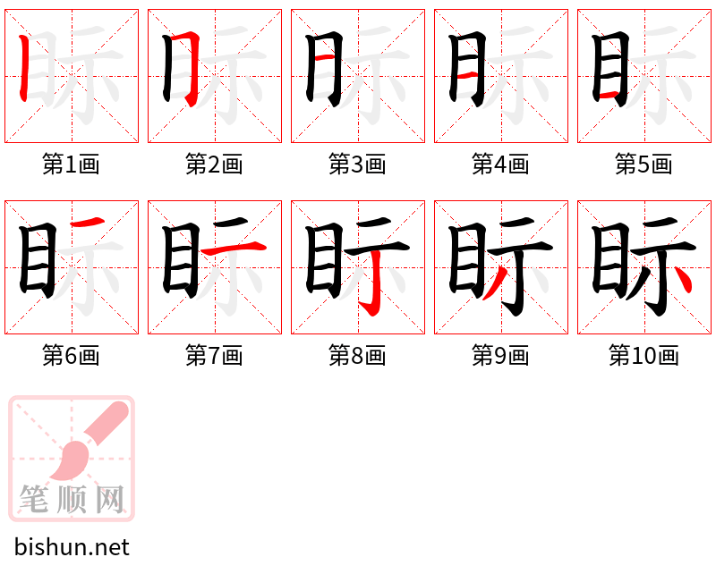 眎 笔顺规范