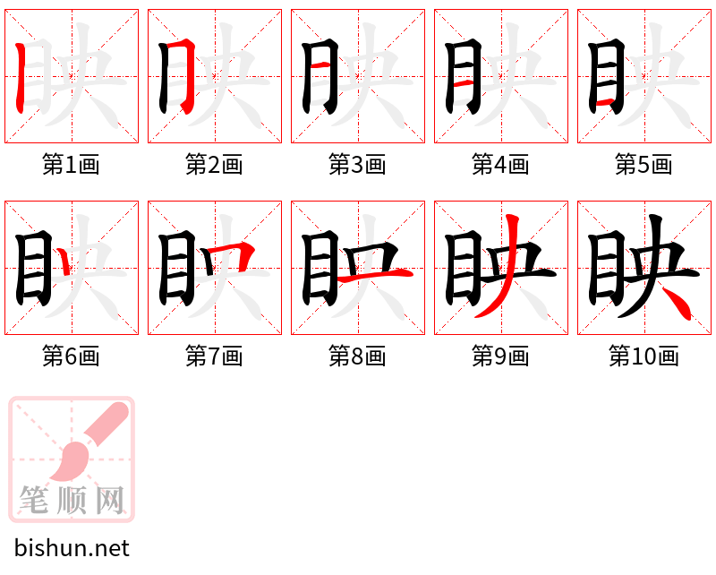 眏 笔顺规范