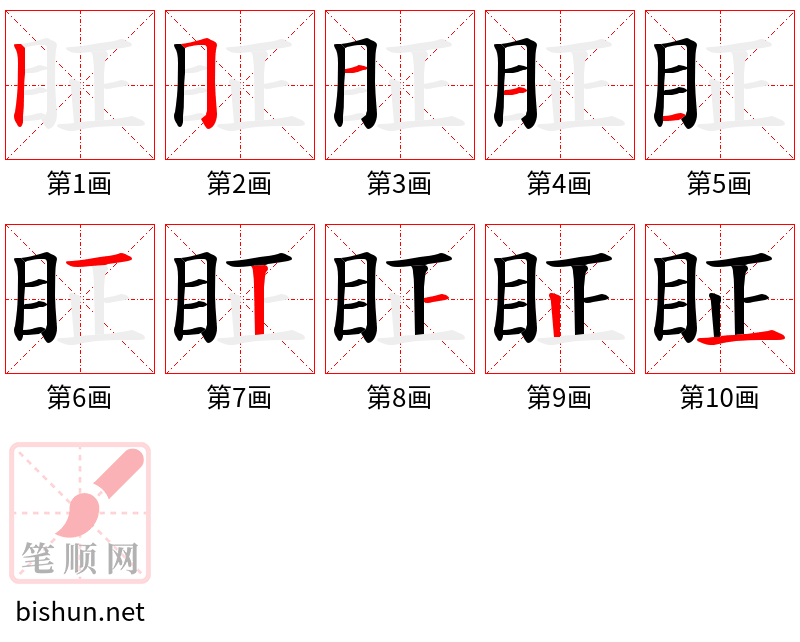 眐 笔顺规范