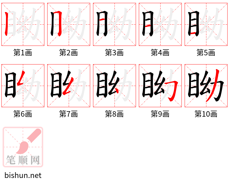 眑 笔顺规范