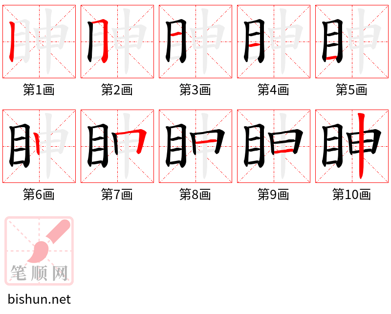 眒 笔顺规范