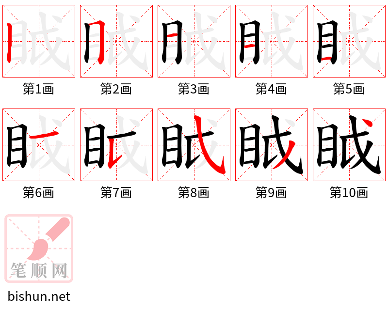 眓 笔顺规范