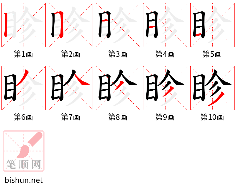 眕 笔顺规范