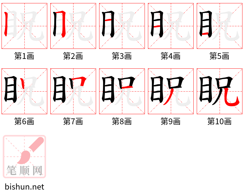 眖 笔顺规范