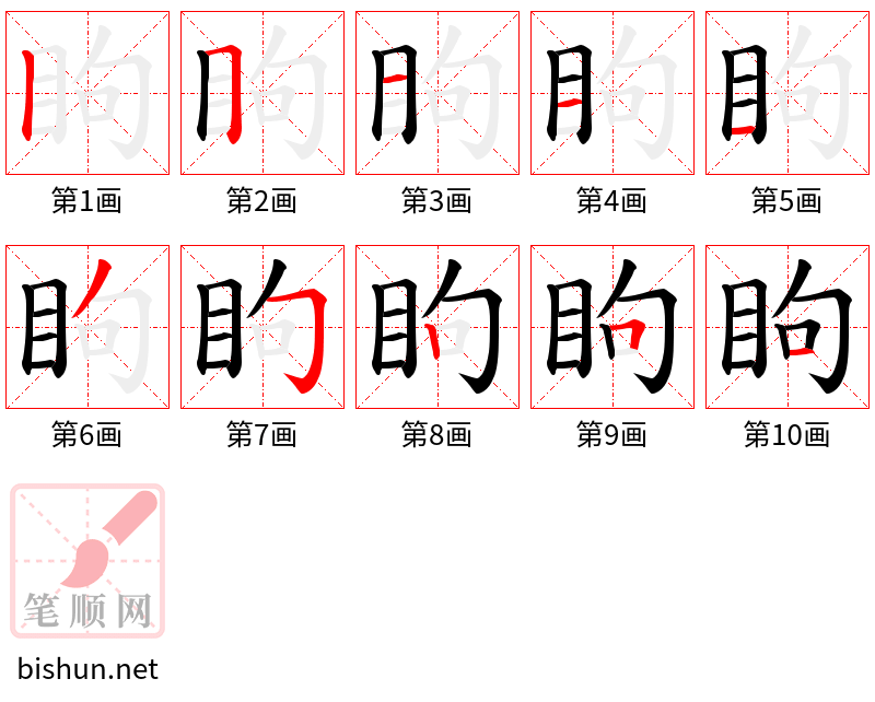 眗 笔顺规范