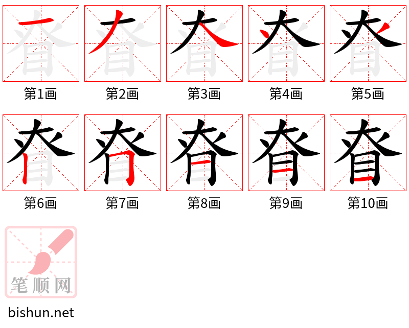 眘 笔顺规范