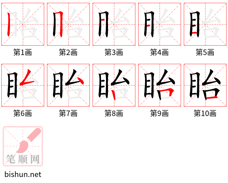 眙 笔顺规范