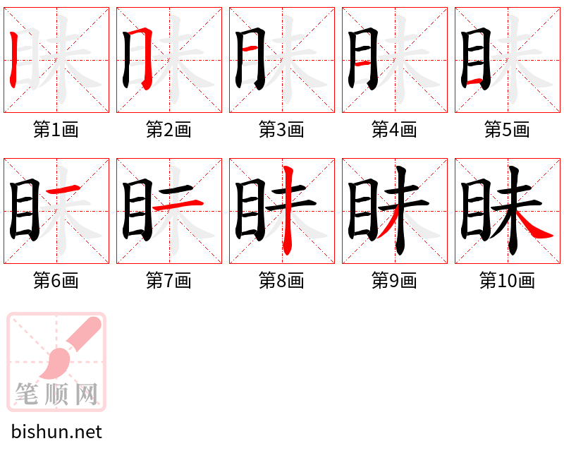 眛 笔顺规范