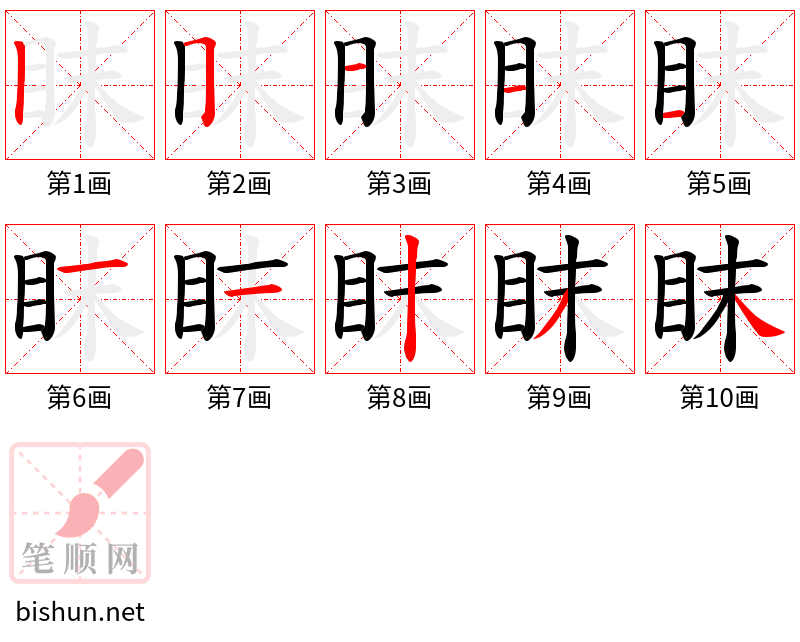 眜 笔顺规范