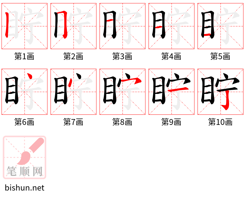 眝 笔顺规范