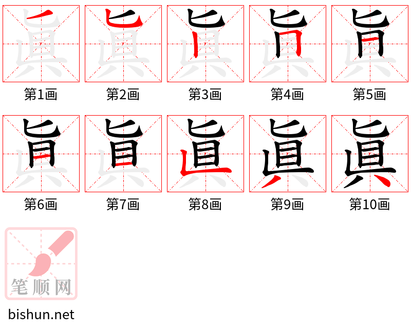 眞 笔顺规范