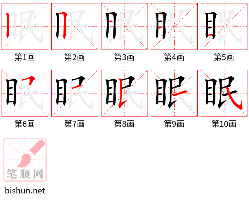 眠 笔顺规范