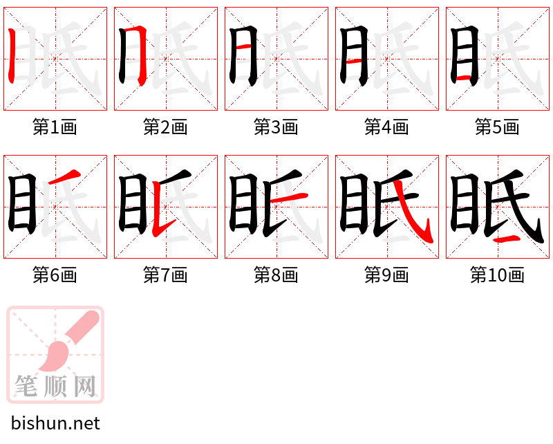 眡 笔顺规范