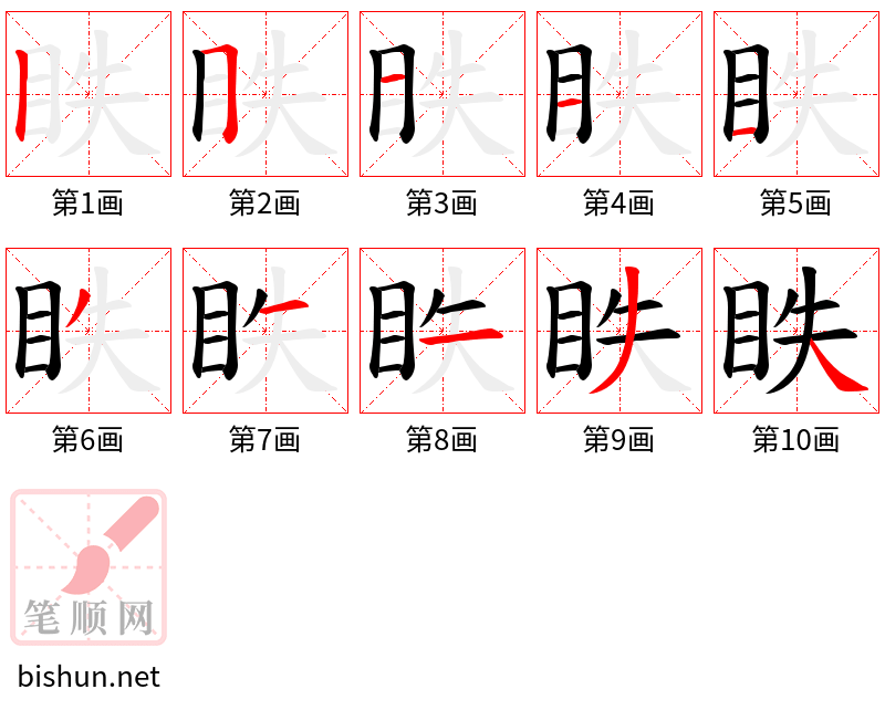 眣 笔顺规范