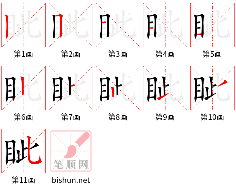 眦 笔顺规范