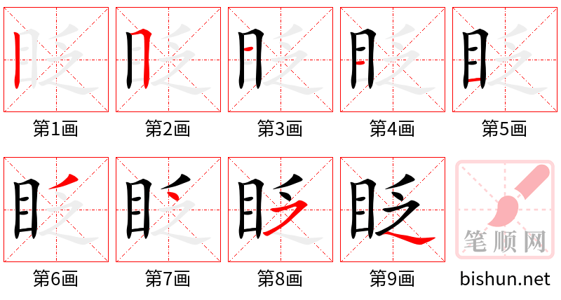 眨 笔顺规范