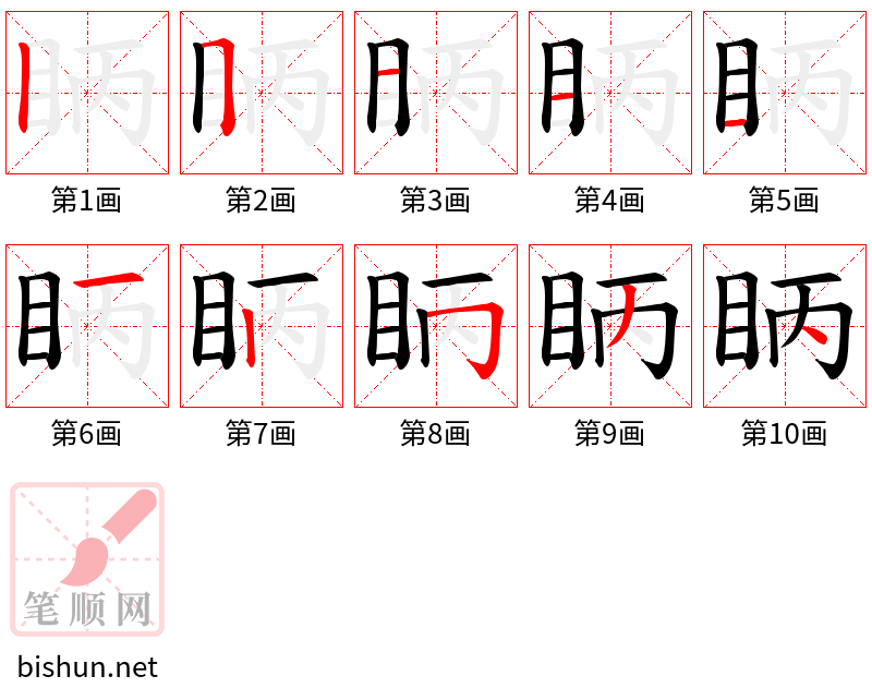 眪 笔顺规范