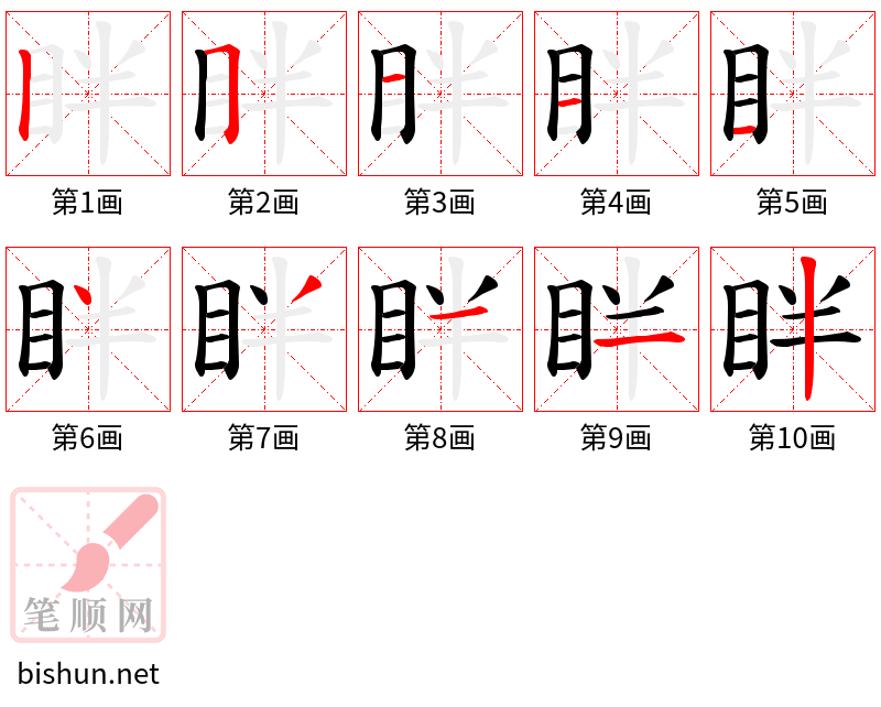 眫 笔顺规范