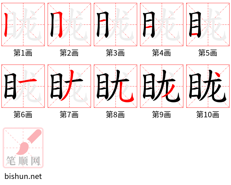 眬 笔顺规范