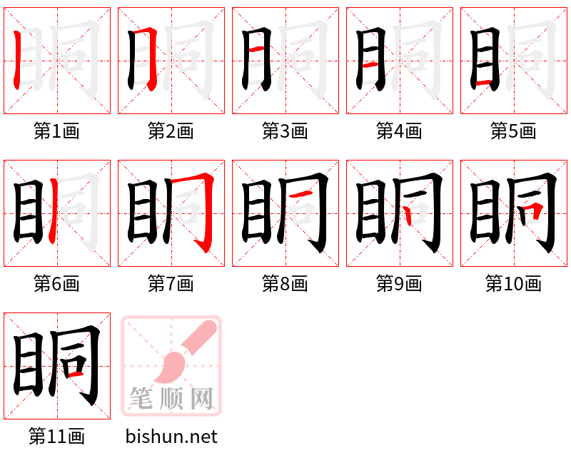 眮 笔顺规范