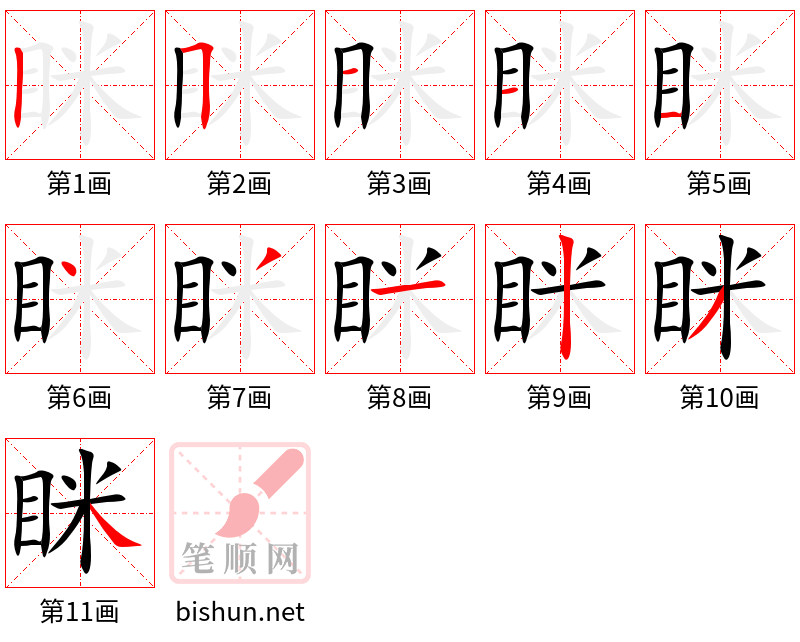 眯 笔顺规范