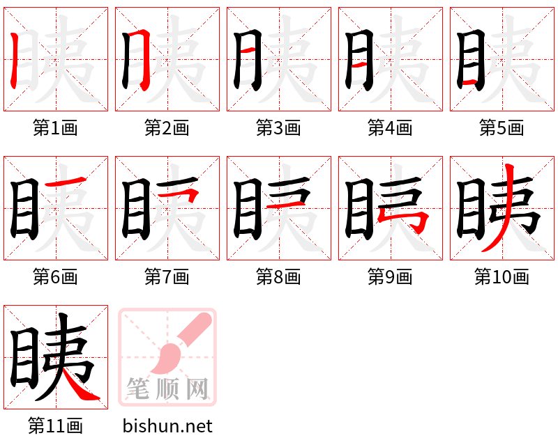 眱 笔顺规范