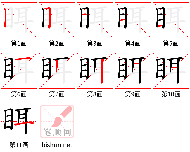 眲 笔顺规范