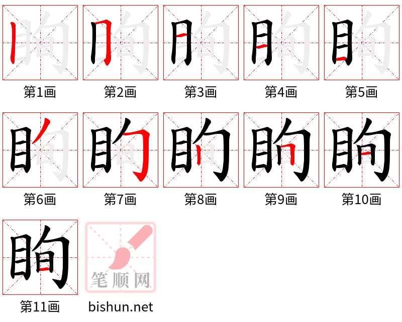 眴 笔顺规范