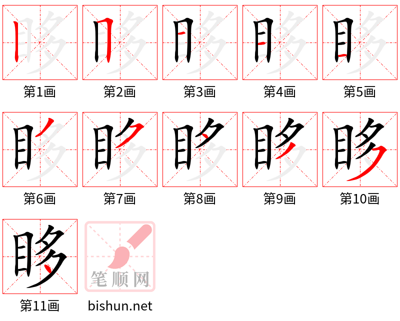 眵 笔顺规范