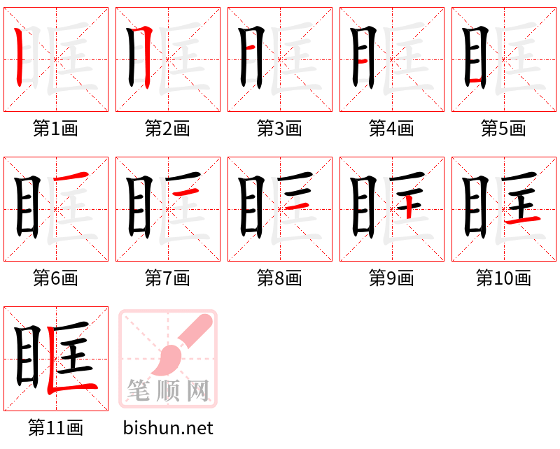 眶 笔顺规范