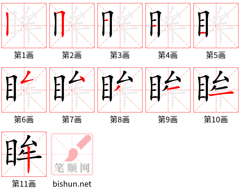 眸 笔顺规范