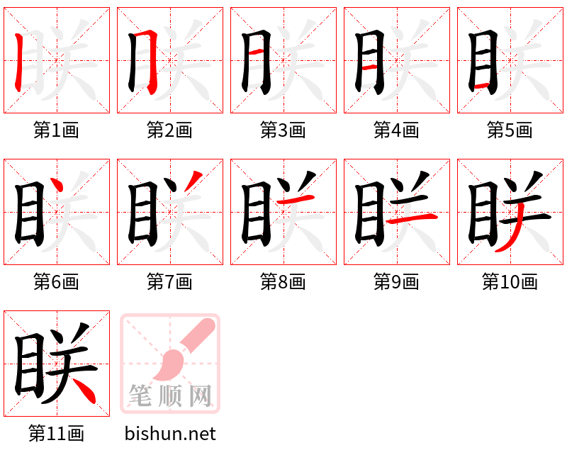 眹 笔顺规范