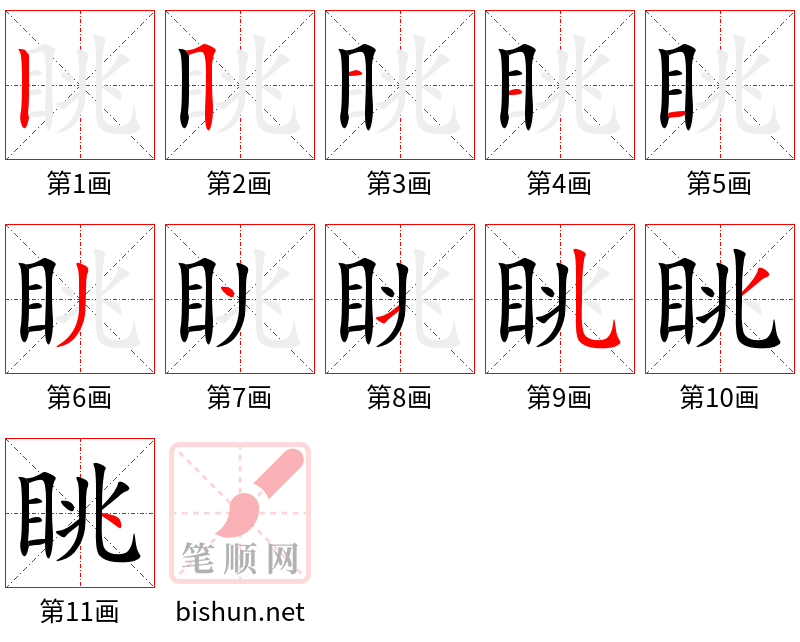 眺 笔顺规范