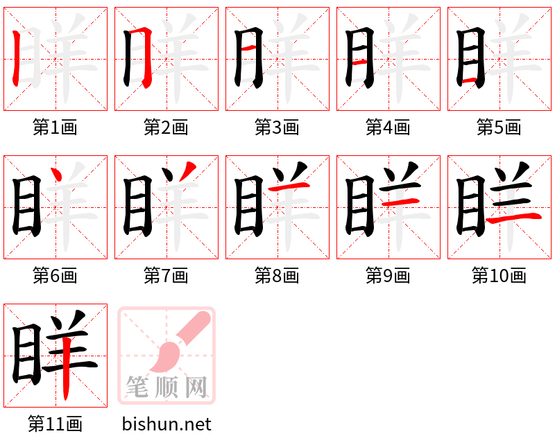 眻 笔顺规范