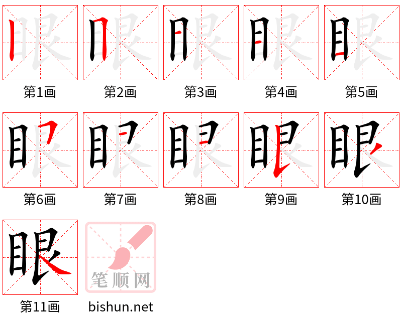 眼 笔顺规范