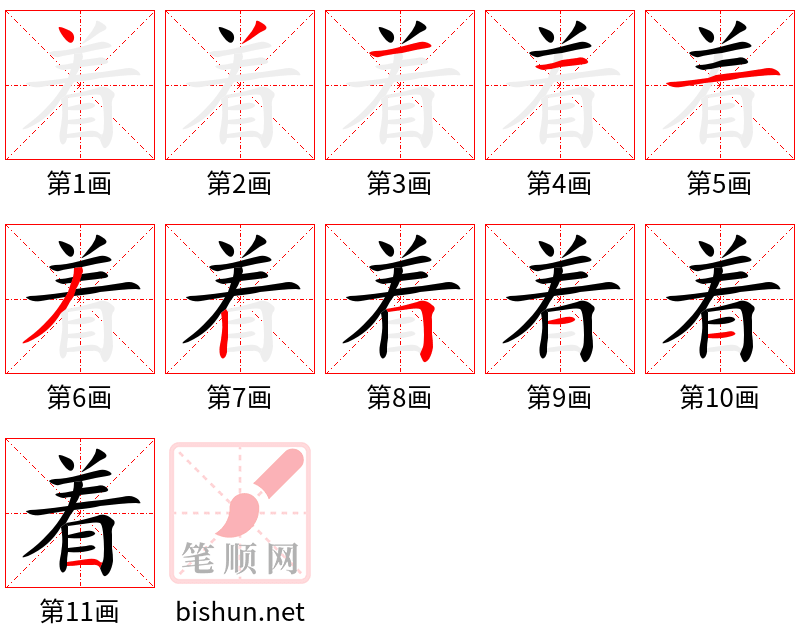 着 笔顺规范