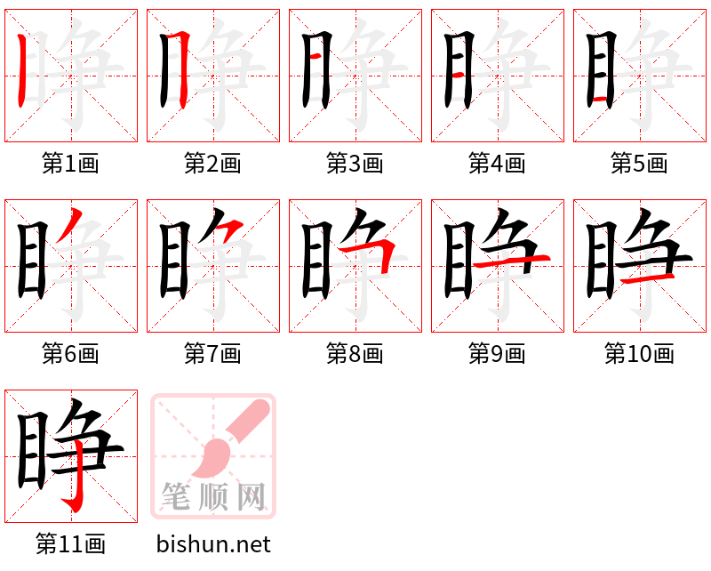 睁 笔顺规范