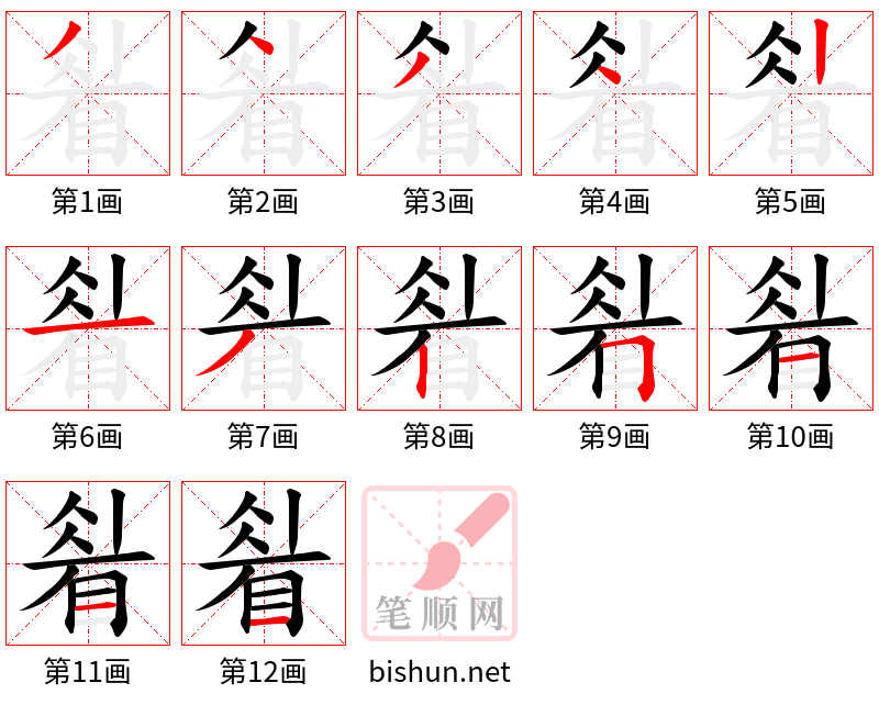 睂 笔顺规范