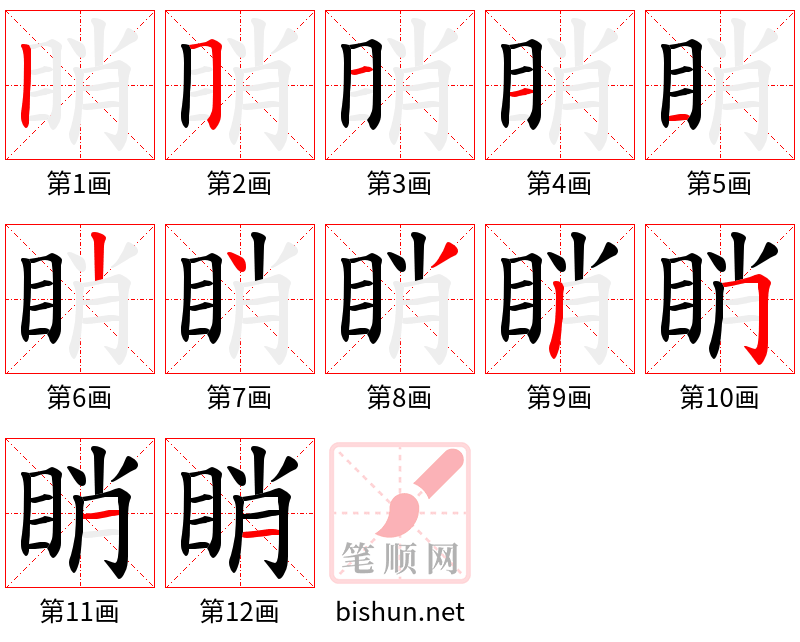 睄 笔顺规范