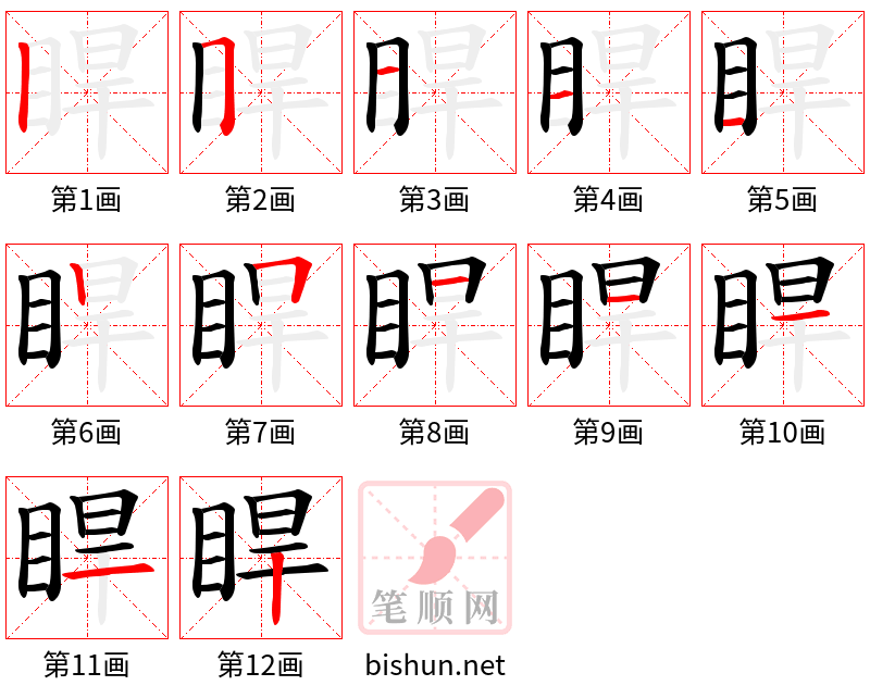 睅 笔顺规范