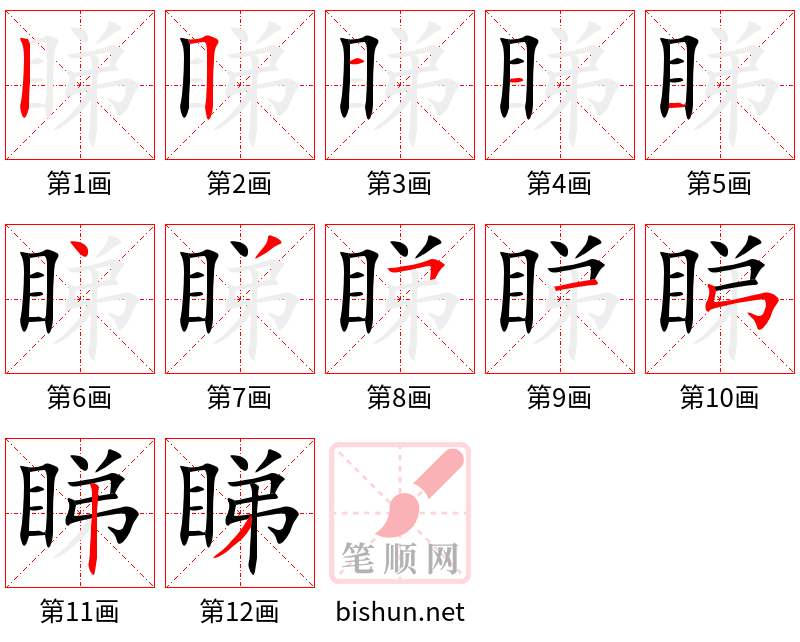 睇 笔顺规范