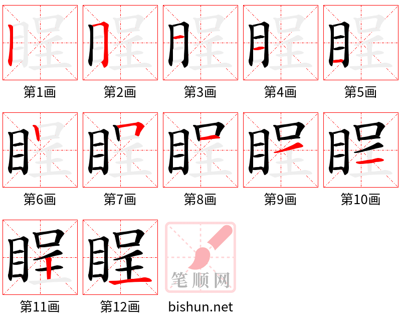 睈 笔顺规范