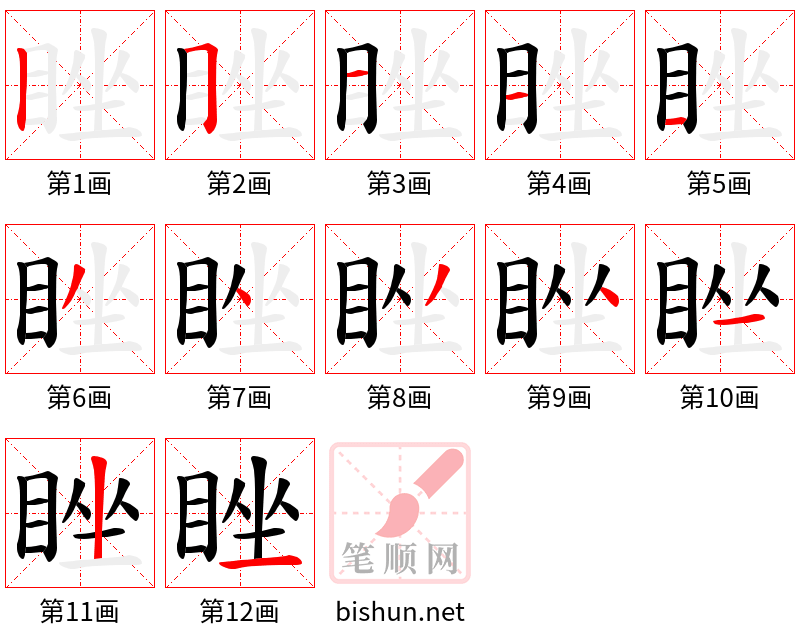 睉 笔顺规范