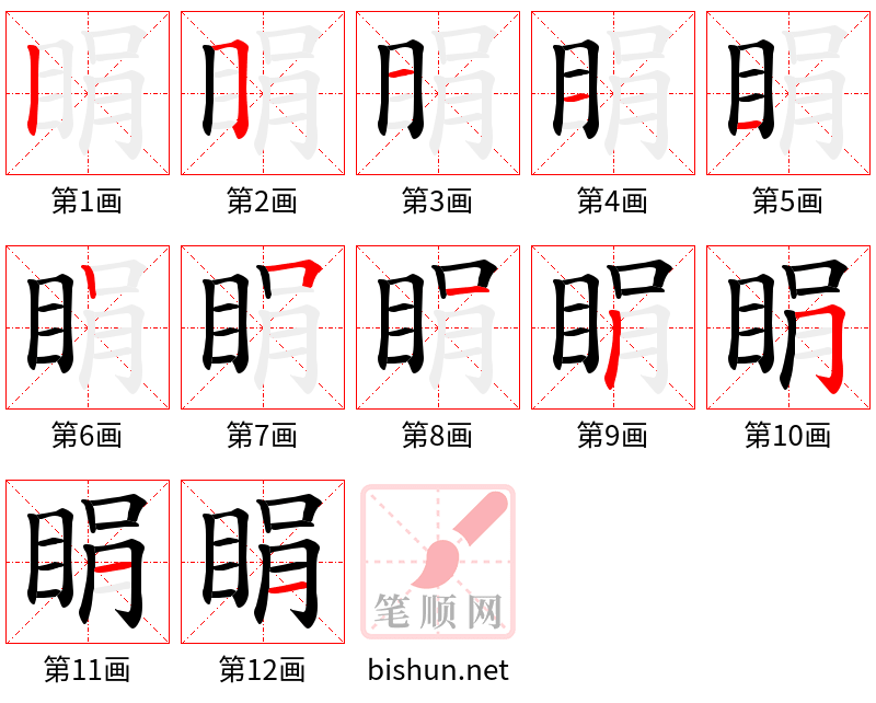 睊 笔顺规范