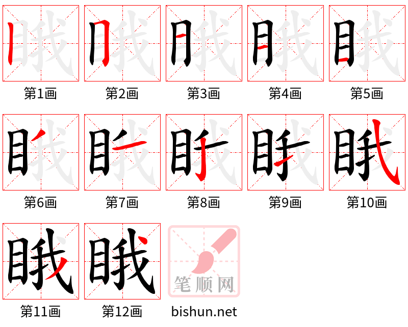 睋 笔顺规范