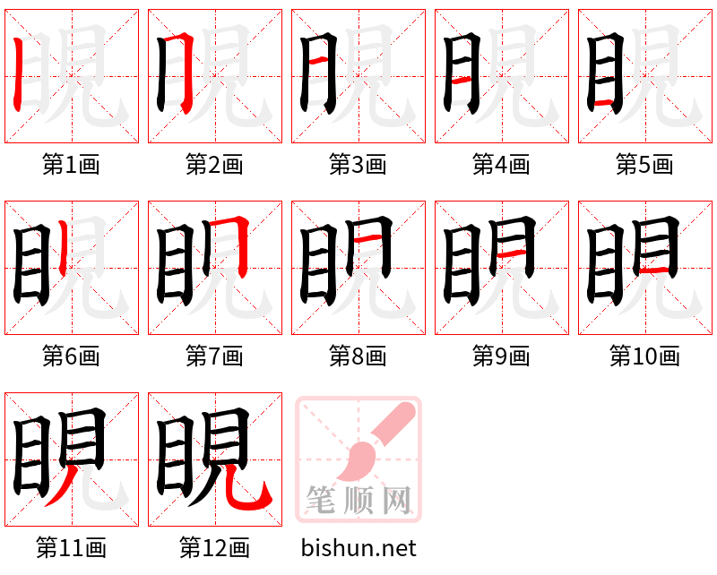 睍 笔顺规范