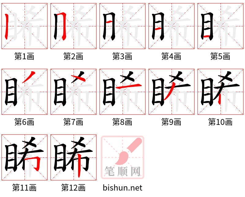 睎 笔顺规范