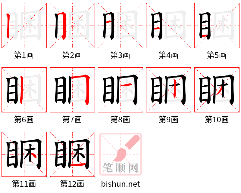 睏 笔顺规范